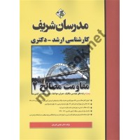 مقاومت مصالح 2-ویژه رشته های مهندسی مکانیک، عمران، هوافضا، معدن و معماری کشتی  کارشناسی ارشد-دکتری مجتبی کبیریان انتشارات مدرسان شریف 1404 مقاومت مصالح 2-ویژه رشته های مهندسی مکانیک، عمران، هوافضا، معدن و معماری کشتی  کارشناسی ارشد-دکتری مجتبی کبیریان انتشارات مدرسان شریف 1404
